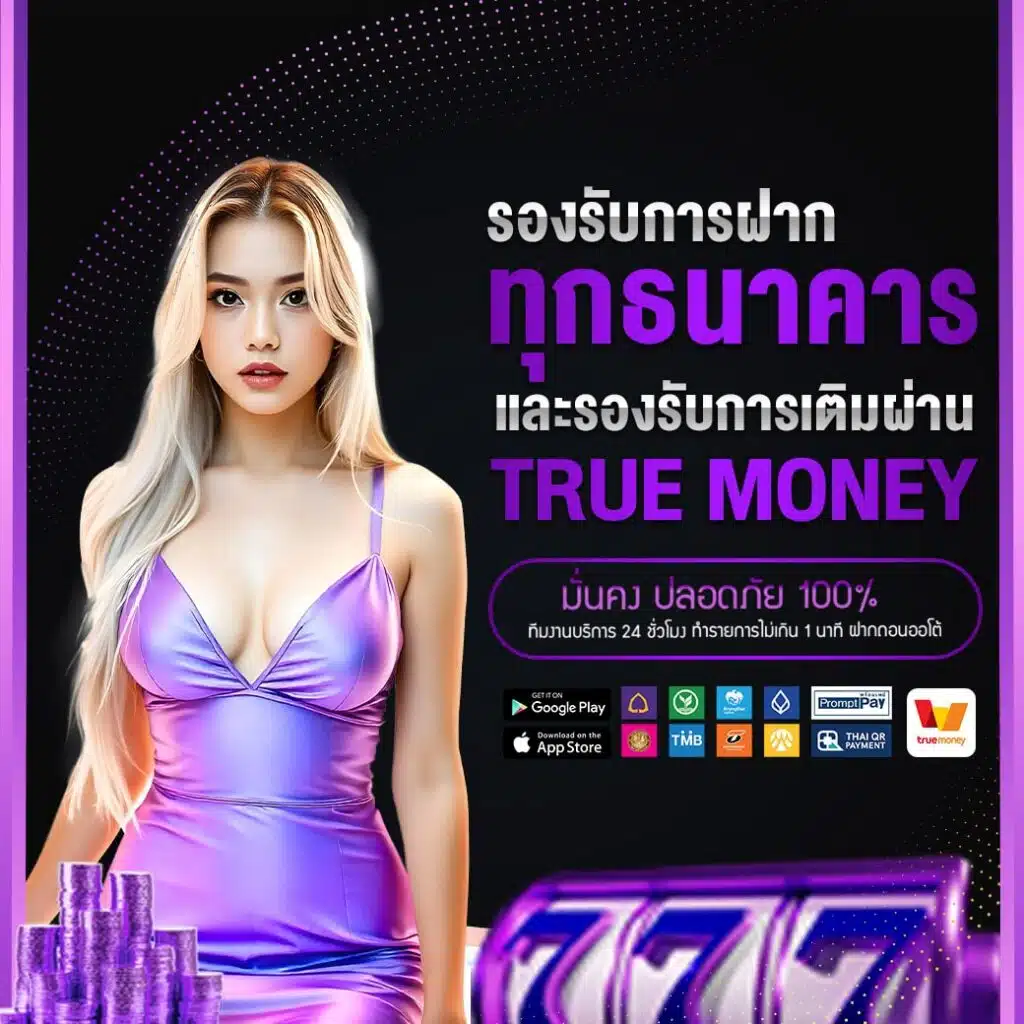 รองรับการฝากทุกธนาคาร